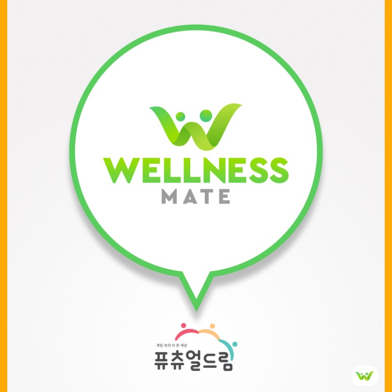 웰니스메이트 이미지
