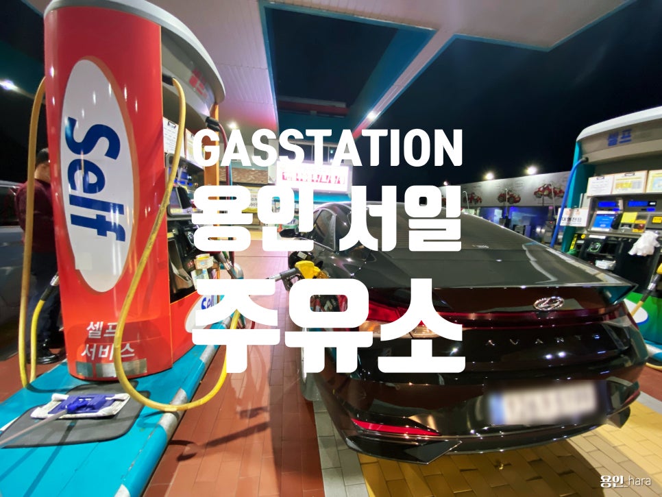 기흥서일주유소 이미지