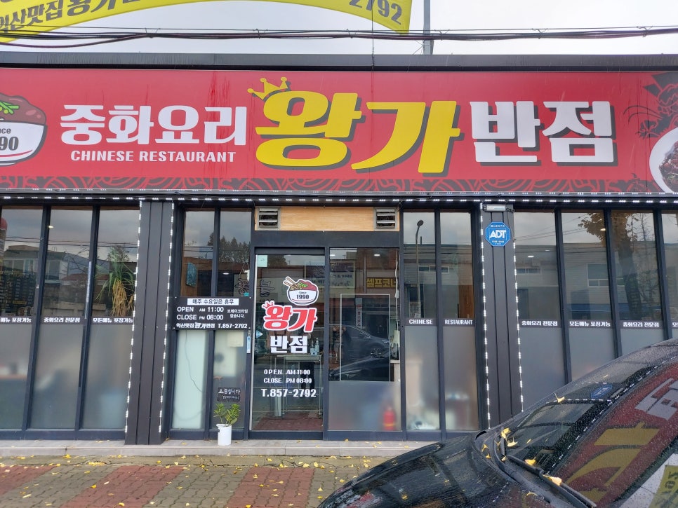 왕가반점 이미지