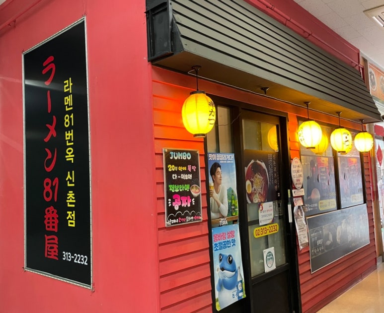 라멘81번옥 이미지