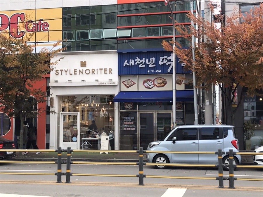 새천년떡집 이미지