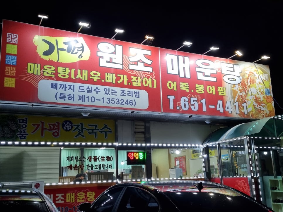 가평원조매운탕 이미지
