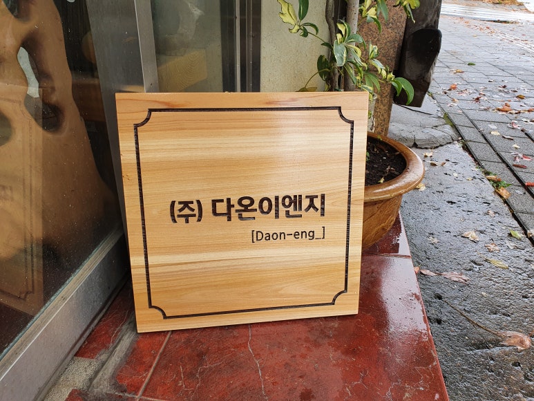 다온이엔지 이미지