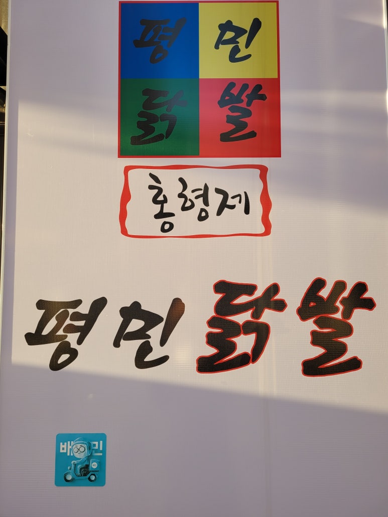 평민닭발 이미지