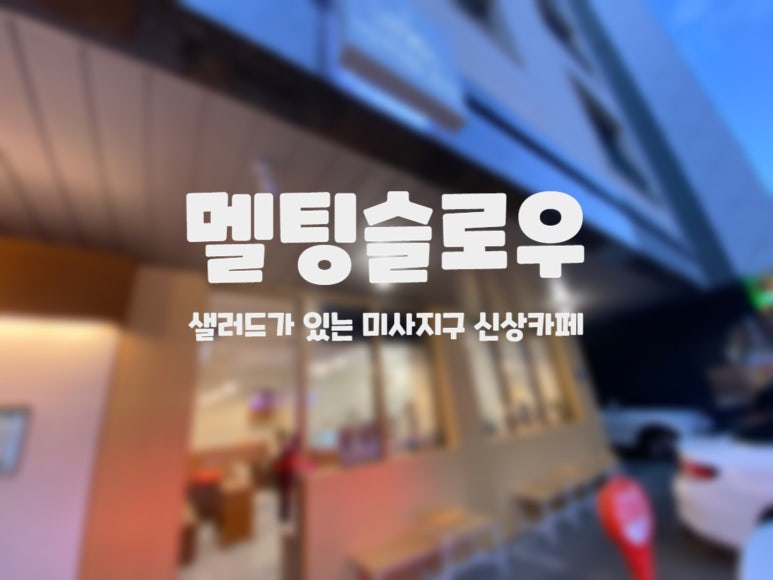 멜팅슬로우 이미지