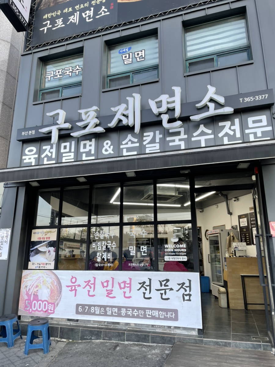 구포제면소 이미지