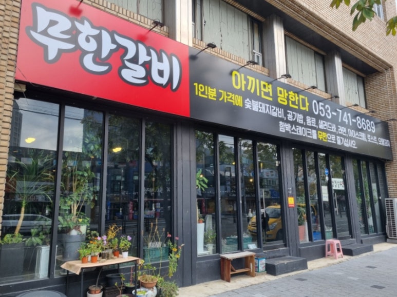 무한갈비아끼면망한다 이미지