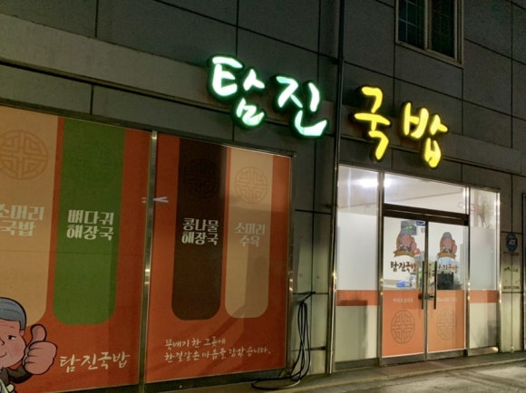 탐진국밥 이미지
