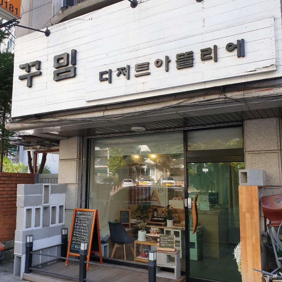 꾸밈디저트아뜰리에 이미지