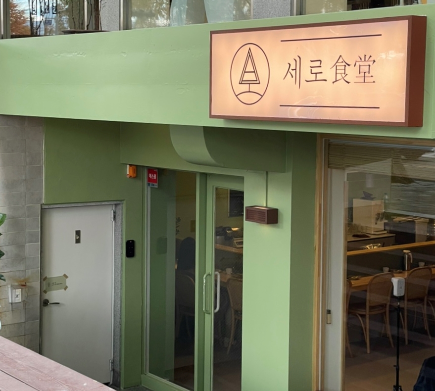 세로식당 이미지