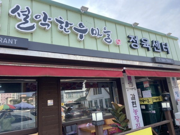 설악한우마을정육센터 이미지