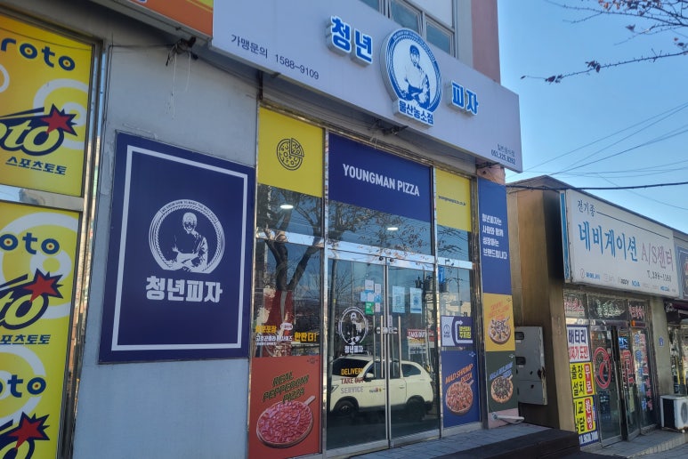 청년피자울산농소점 이미지