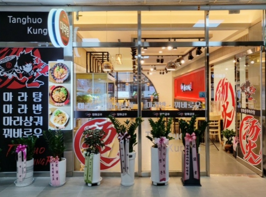탕화쿵푸마라탕 옥길점 이미지