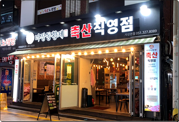 황제돼지갈비 이미지