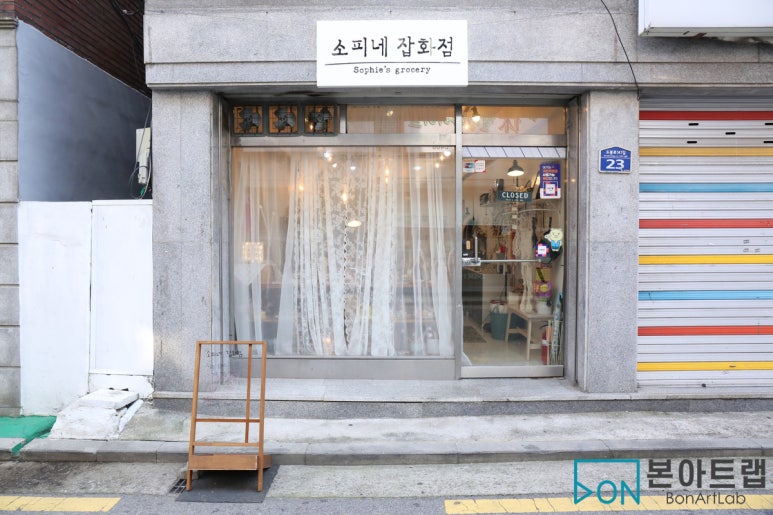 소피네잡화점 이미지