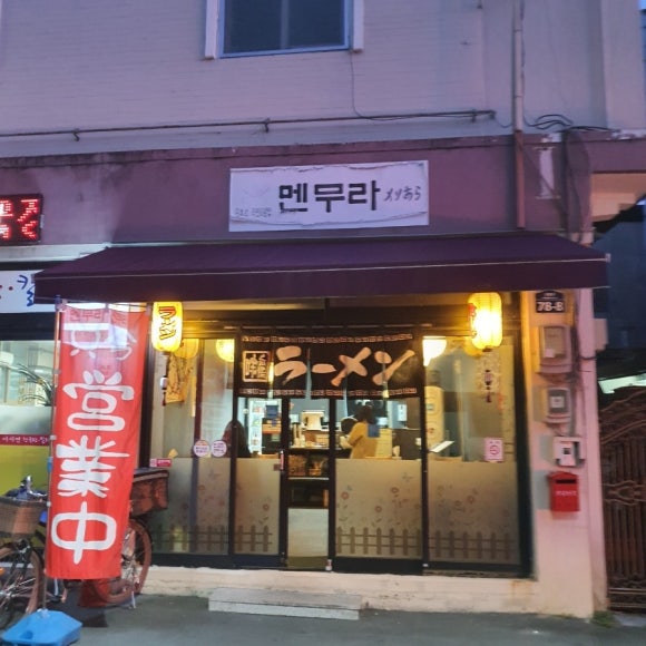 멘무라 이미지