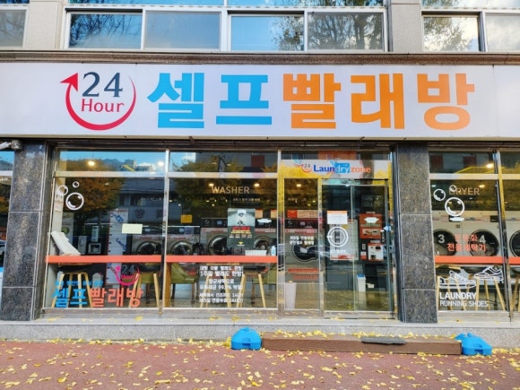 24시셀프빨래방내서 이미지