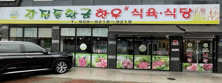 강진들황금한우 이미지