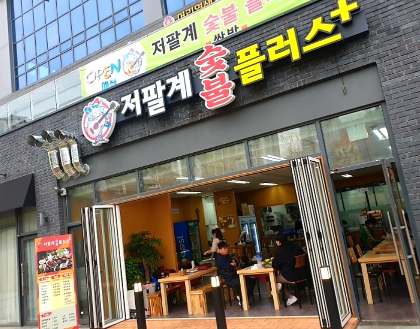 저팔계숯불플러스 이미지