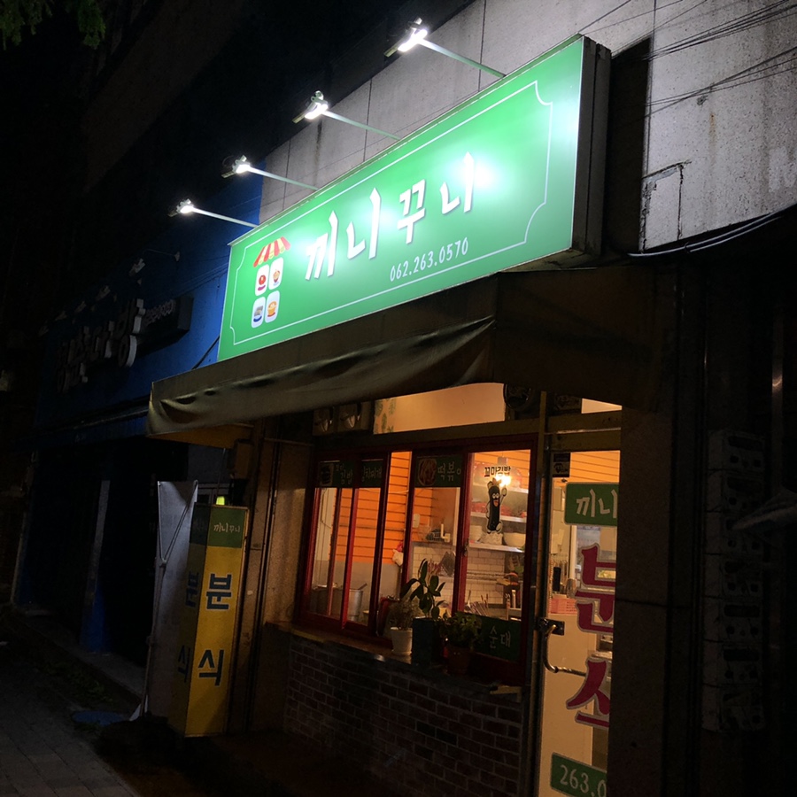 끼니꾸니분식 이미지