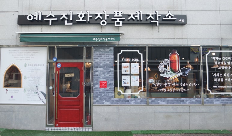 예수진화장품양산 이미지