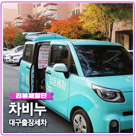 차비누대구 이미지