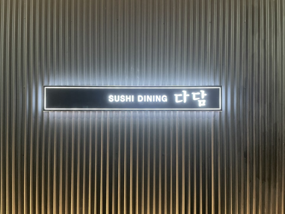 다담스시다이닝 이미지