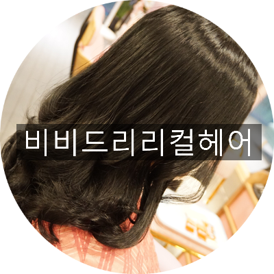 비비드리리컬헤어뷰티 이미지