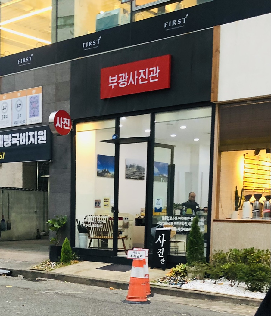 부광사진관 이미지