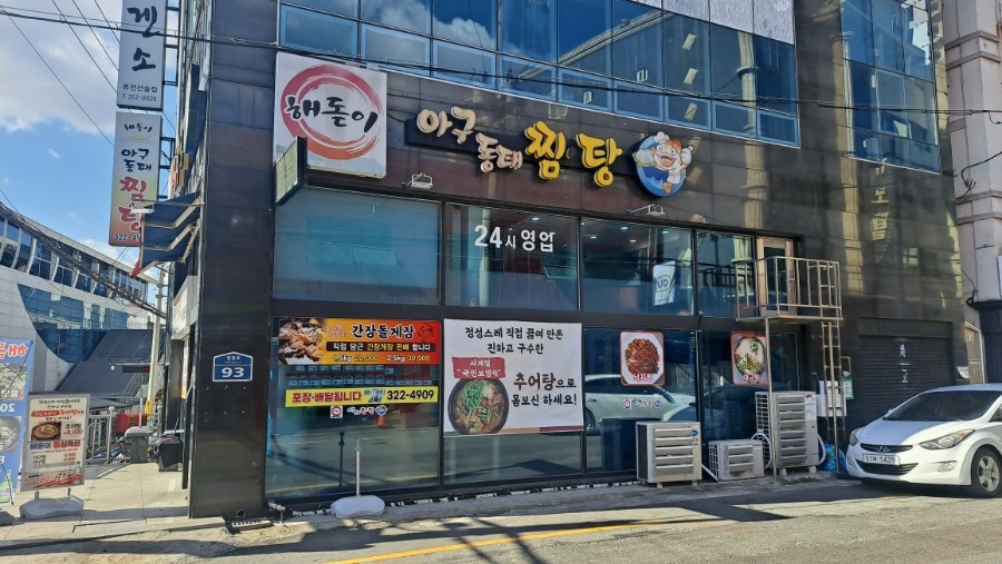 해돋이아구찜 이미지