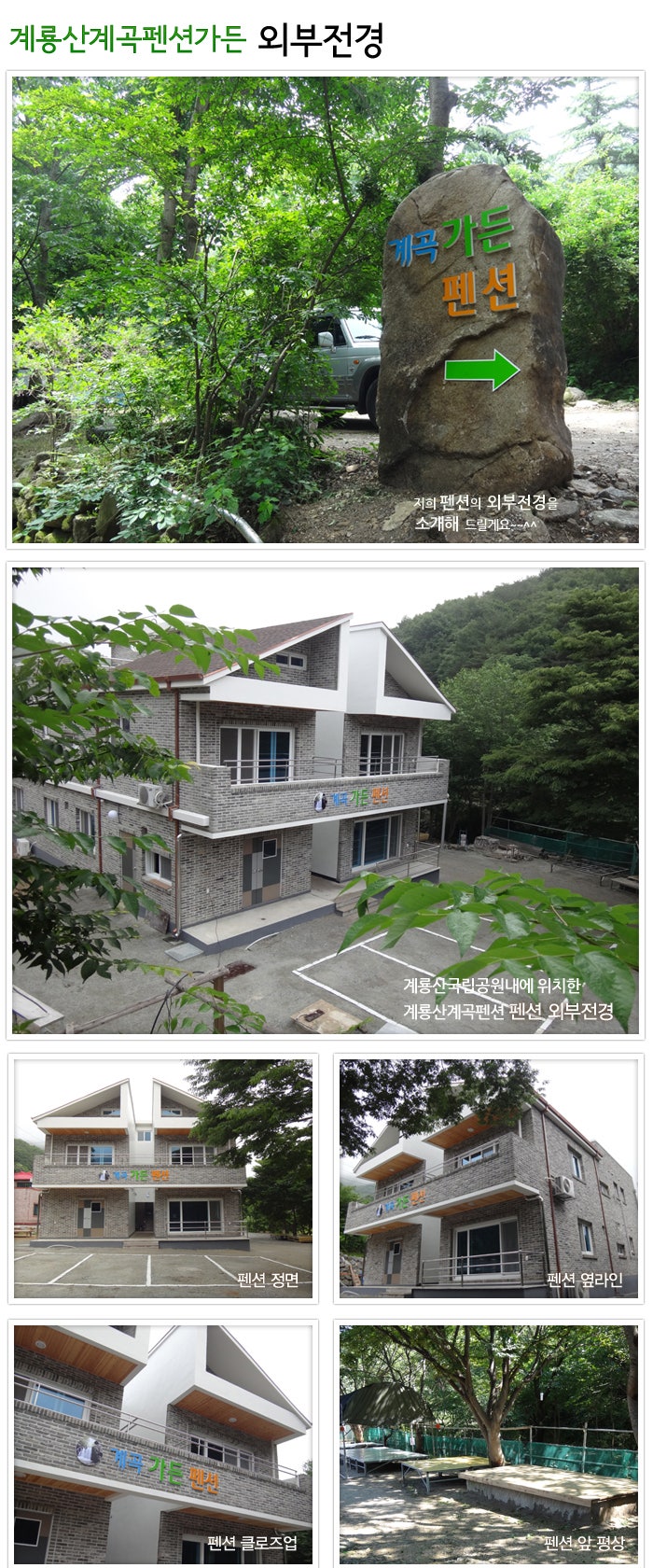 계룡산계곡가든，펜션 이미지
