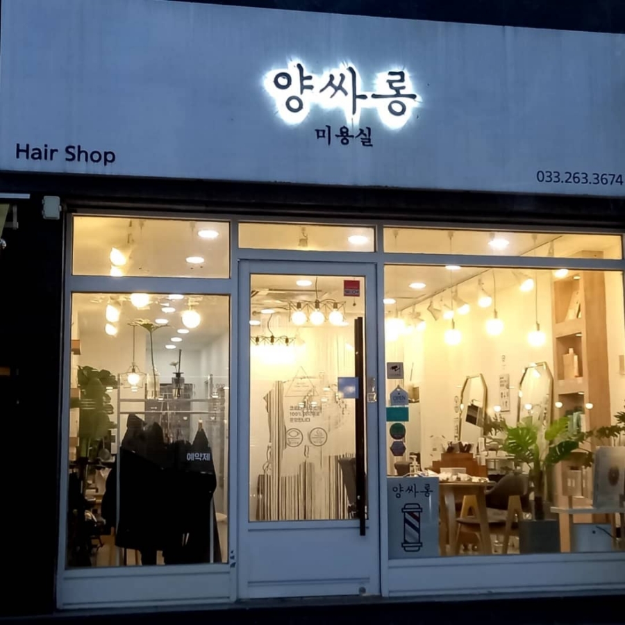 양싸롱 이미지