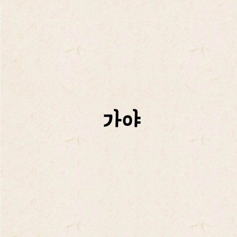 가야나라 이미지