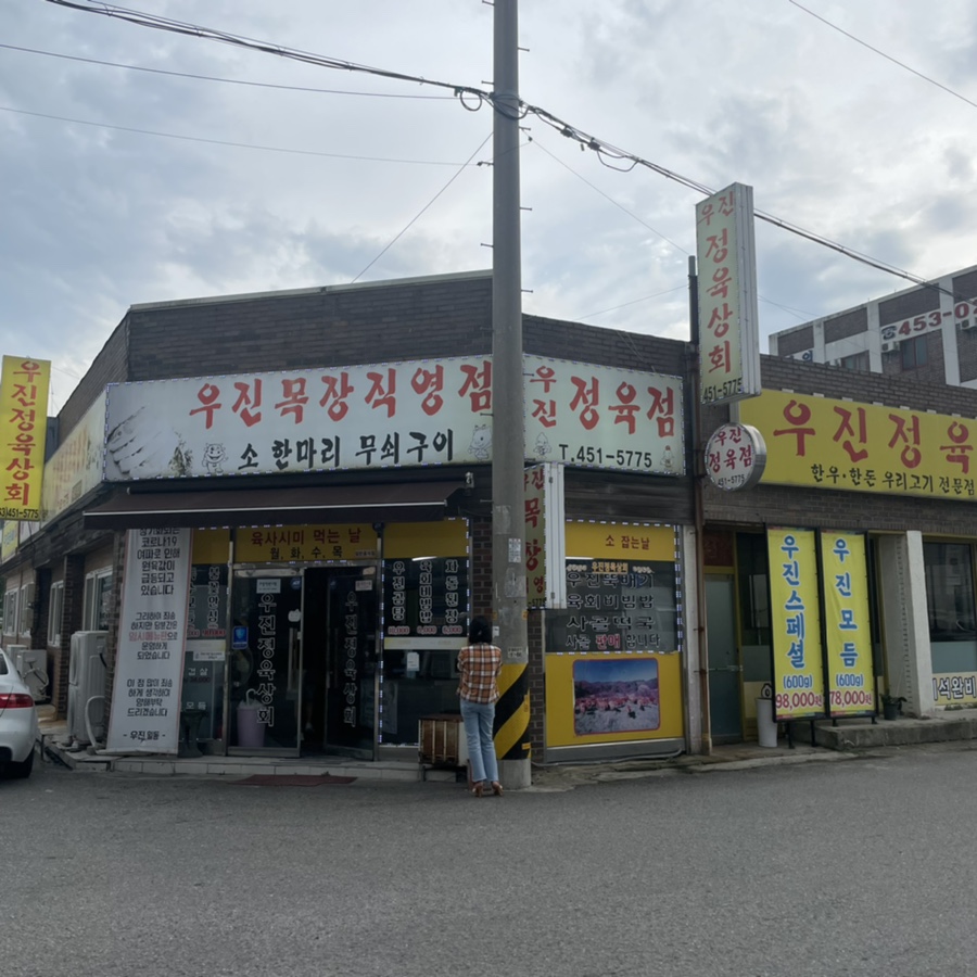 우진정육상회 이미지