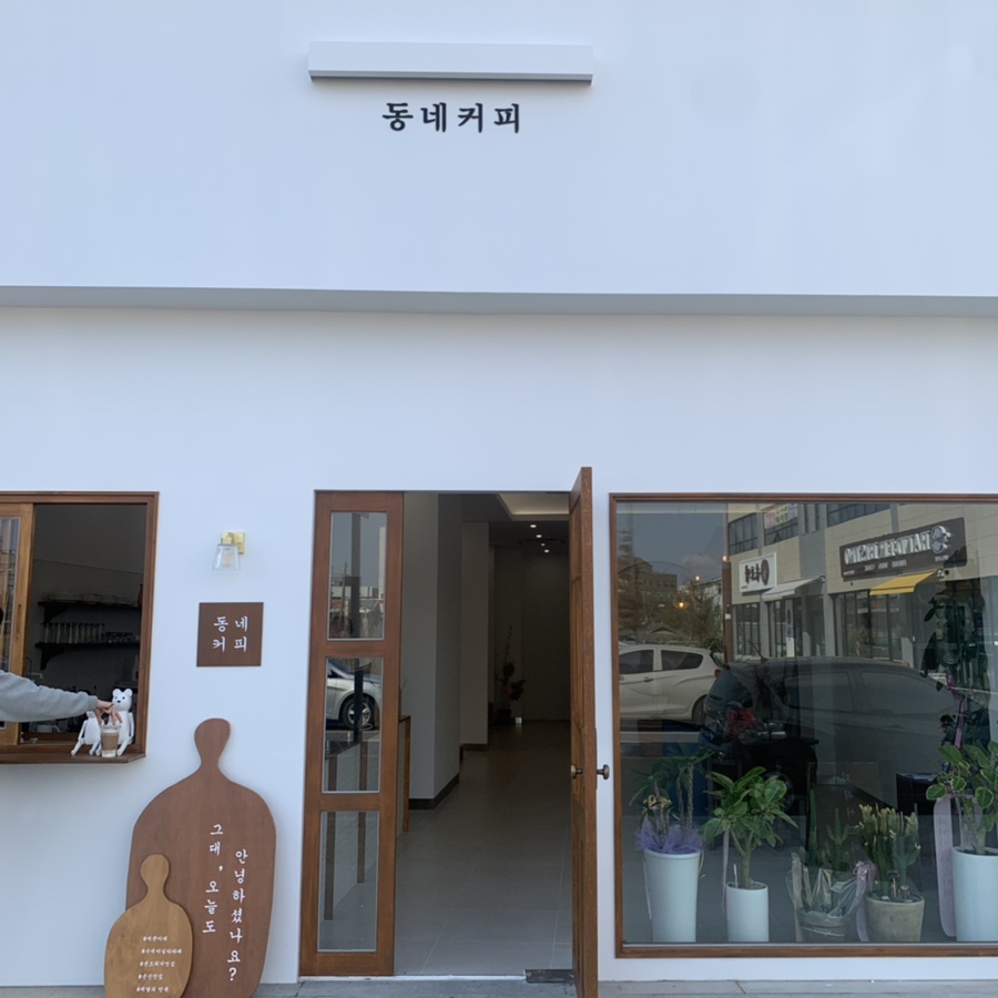 동네커피군산 이미지
