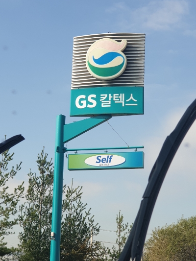 양촌주유소 이미지