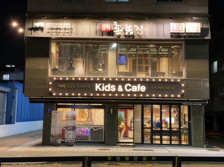 촌놈집삼덕공원점 이미지