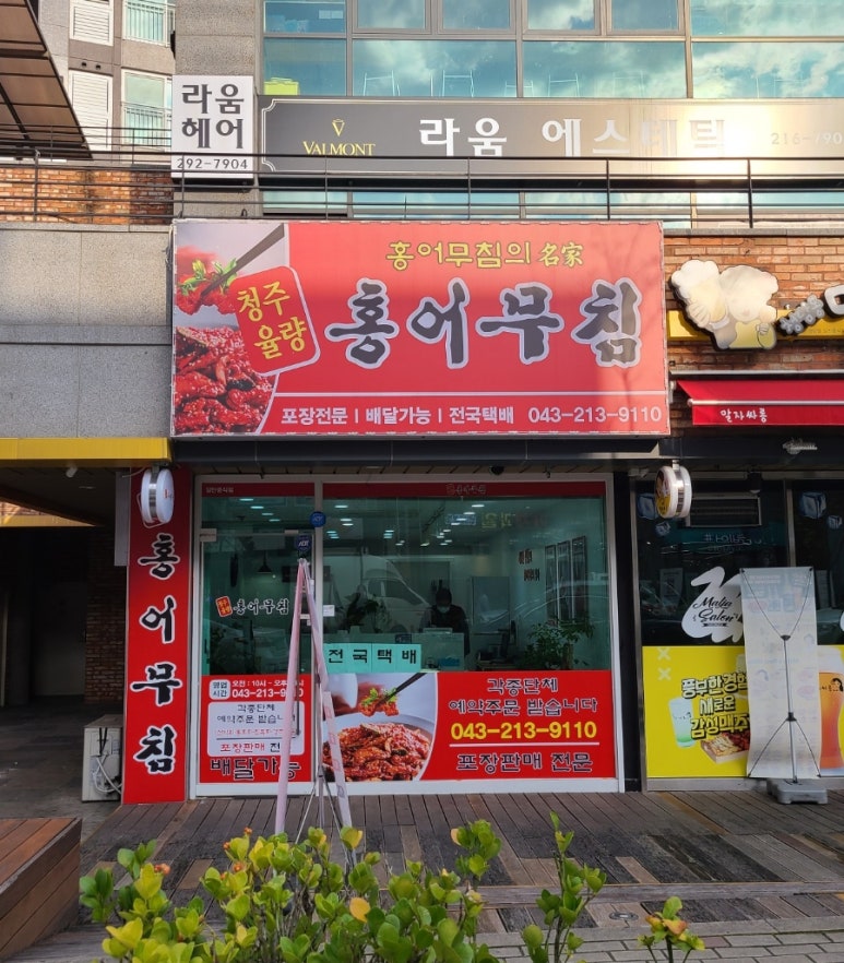 청주율량홍어무침 이미지