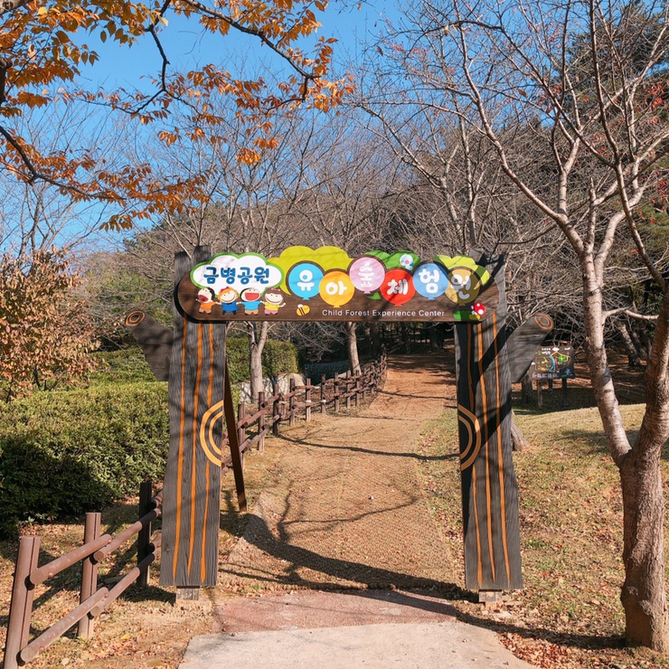 금병공원 유아숲체험원 이미지