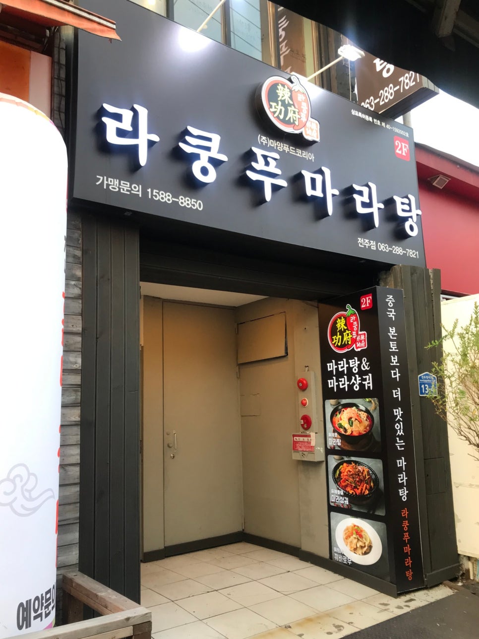 라쿵푸전주점 이미지