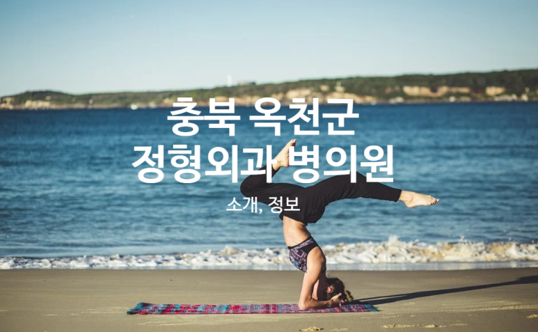 옥천성심의원 이미지