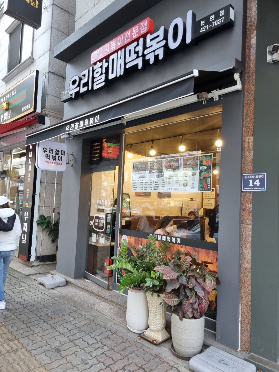 우리할매떡볶이논현점 이미지