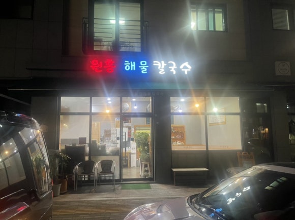 원흥해물칼국수 이미지