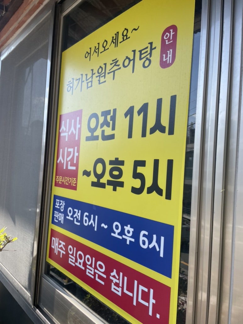 왔다추어탕 이미지