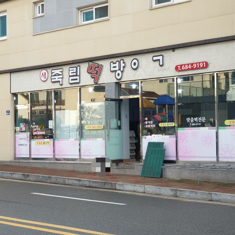 새떡방앗간 이미지