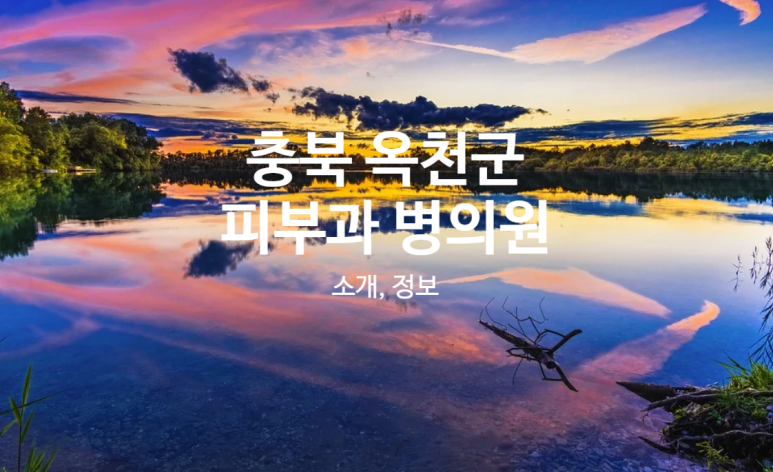 옥천성심의원 이미지