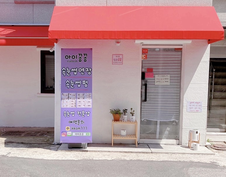 꼼꼼속눈썹 이미지