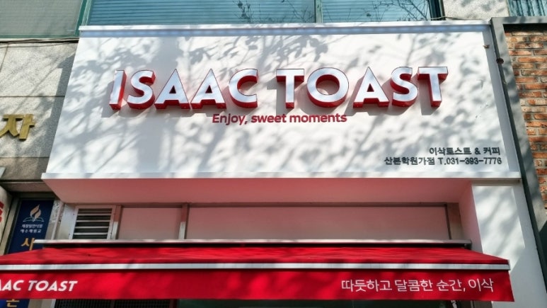 이삭토스트산본학원가점 이미지