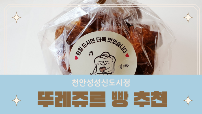 뚜레쥬르천안성성신도시점 이미지