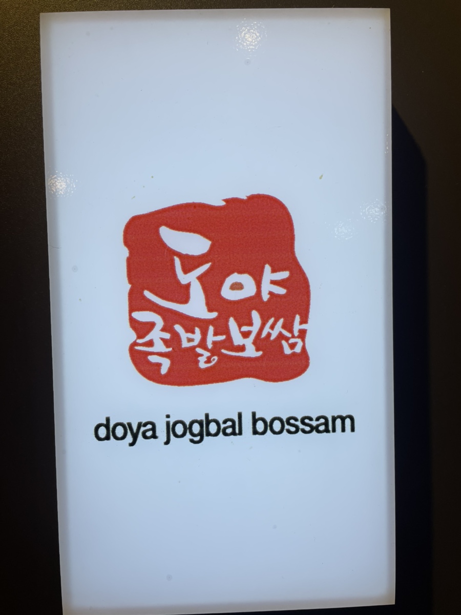 진도야족발보쌈 이미지